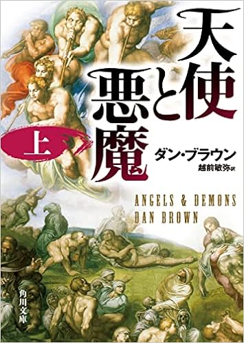 天使と悪魔 上 角川文庫 ダン ブラウン 越前 敏弥 本 通販 Amazon