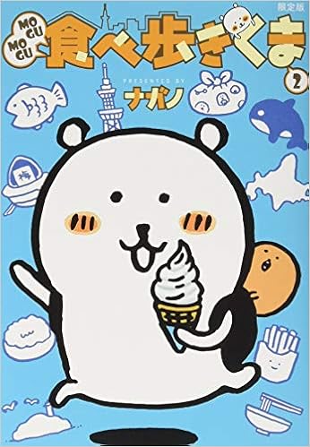 Mogumogu食べ歩きくま 2 限定版 講談社キャラクターズa ナガノ 本 通販 Amazon