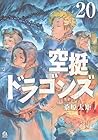 空挺ドラゴンズ 第20巻
