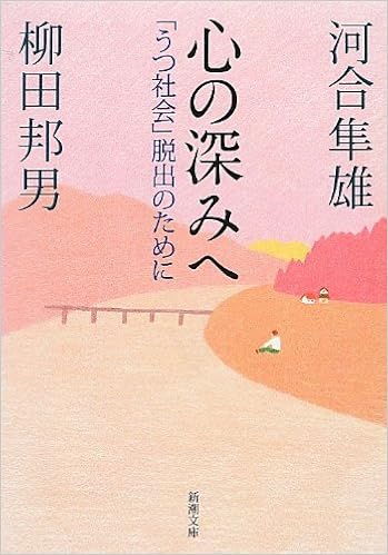 心の深みへ うつ社会 脱出のために 新潮文庫 隼雄 河合 邦男 柳田 本 通販 Amazon