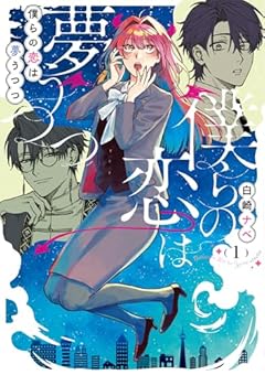 僕らの恋は夢うつつの最新刊