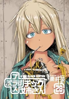 +チック姉さんの最新刊