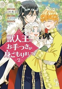獣人王のお手つきが身ごもりましての最新刊