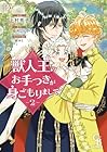 獣人王のお手つきが身ごもりまして 第2巻