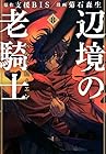 辺境の老騎士 バルド・ローエン 第8巻