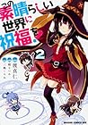 この素晴らしい世界に祝福を! 第2巻