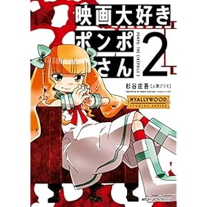 映画大好きポンポさん2 (MFC　ジーンピクシブシリーズ) [Kindle版]