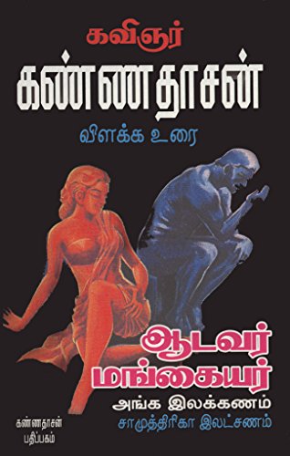 Aadavar Mangaiyar Angaillakkanam (Tamil Edition)