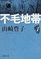 不毛地帯 (第1巻) (新潮文庫 (や-5-40))