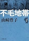 不毛地帯 (第1巻) (新潮文庫 (や-5-40))