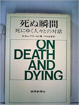 死ぬ瞬間 死にゆく人々との対話 1971年 E キューブラーロス 川口 正吉 本 通販 Amazon 死ぬ瞬間 死にゆく人々との対話 1971年 E キューブラーロス 川口 正吉 本 通販 Amazon