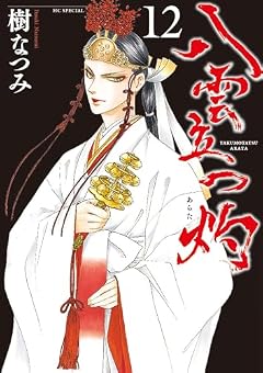 八雲立つ 灼-あらた-の最新刊