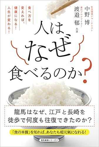 人はなぜ食べるのか 食べ方を変えれば 健康になる 人生が変わる 信和義塾シリーズ 中野 博 渡邉 郁 本 通販 Amazon