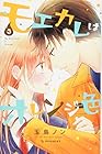 モエカレはオレンジ色 第3巻