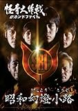 怪奇大作戦 セカンドファイル 昭和幻燈小路 [DVD]