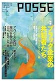 POSSE vol.19: ブラック企業の共犯者たち