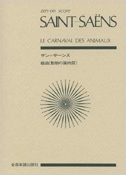 スコア サン＝サーンス 組曲『動物の謝肉祭』 (Zen‐on score)