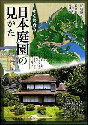すぐわかる日本庭園の見かた 尼崎 博正 本 通販 Amazon
