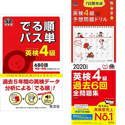 年版 英検4級 でる順パス単 7日間完成 予想問題ドリル 過去6回全問題集 3冊セット 本 通販 Amazon