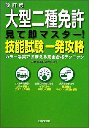 大型二種免許 見て即マスター 技能試験一発攻略 Amazon Com Books