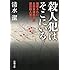 殺人犯はそこにいる (新潮文庫 し 53-2)