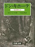 ドン・キホーテ 全6冊 (岩波文庫)