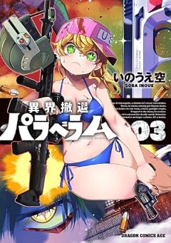 異界撤退パラベラムの最新刊