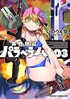 異界撤退パラベラム 第3巻