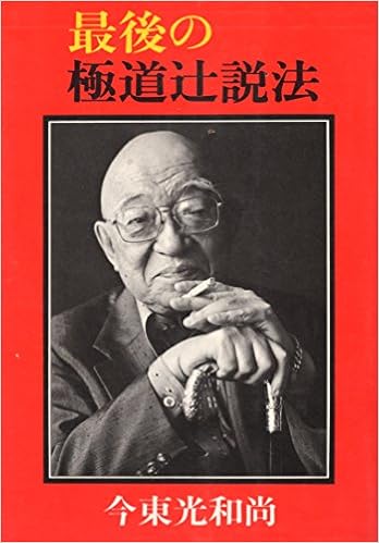 最後の極道辻説法 1977年 本 通販 Amazon