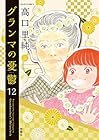 グランマの憂鬱 第12巻