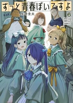 ずっと青春ぽいですよの最新刊