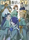 ずっと青春ぽいですよ 第6巻