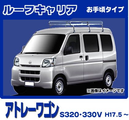 新版 ダイハツ アトレーワゴン S3330g 1番人気ルーフキャリア ミドルタイプ 6本脚 B00e7i1pbo 60 Off 90a3acu P1ai