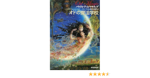 Amazon Com オドの魔法学校 創元推理文庫 Libros Amazon Com オドの魔法学校 創元推理文庫 Libros
