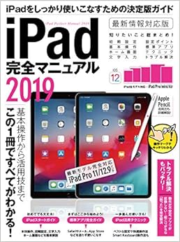 本のiPad完全マニュアル2019 (iPad Pro 11インチ&第3世代12.9インチ/2019年発売iPad mini&Airなど全モデル対応) (日本語) 大型本 – 2018/12/19の表紙