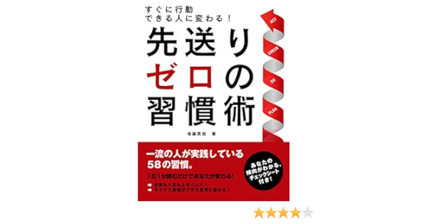 Amazon Com すぐに行動できる人に変わる 先送りゼロの習慣術 Smart Book Japanese Edition Ebook 後藤英俊 Kindle Store