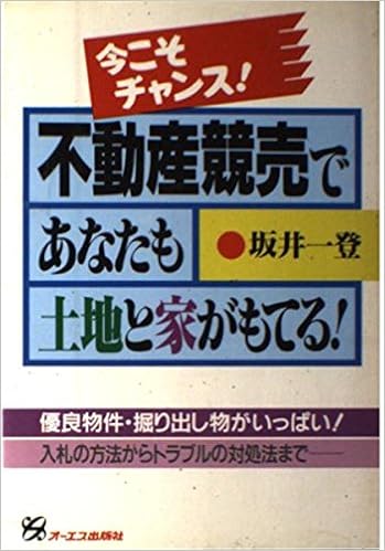 今こそチャンス 不動産競売であなたも土地と家がもてる 優良物件 掘り出し物がいっぱい 入札の方法からトラブルの対処法まで Amazon Co Uk 9784871903295 Books