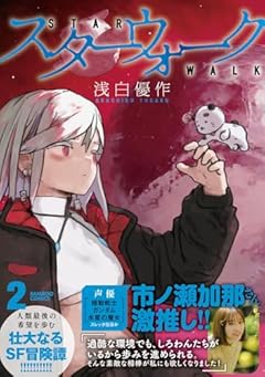 スターウォークの最新刊