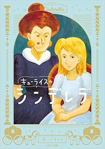 キューライスのシンデレラ キューライス 本 通販 Amazon