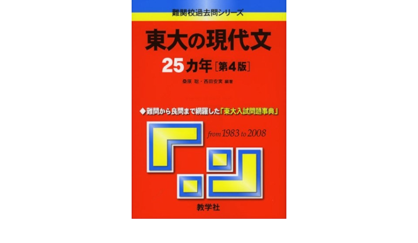 東大の現代文25カ年 第4版 難関校過去問シリーズ 大学入試シリーズ 805 Amazon Com Books