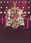 多重人格探偵サイコ 第11巻