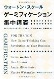 ウォートン・スクール ゲーミフィケーション集中講義