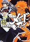 仮面のメイドガイ 第13巻