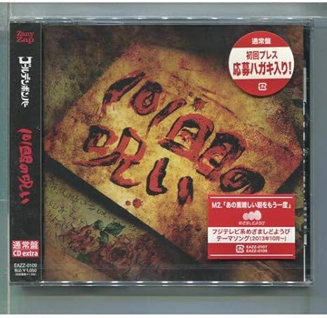 Amazon Co Jp ゴールデンボンバー 101回目の呪い ホビー 通販