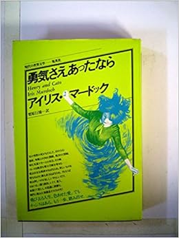 勇気さえあったなら 1980年 現代の世界文学 アイリス マードック 栗原 行雄 本 通販 Amazon