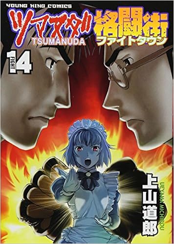 ツマヌダ格闘街 14 ヤングキングコミックス 上山 道郎 本 通販 Amazon