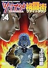 ツマヌダ格闘街 第14巻