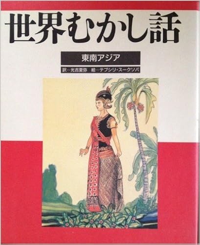 本の世界むかし話〈東南アジア〉15 (日本語) 単行本 – 1989/6/1の表紙