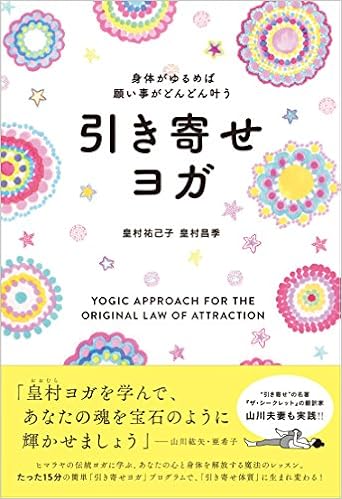 身体がゆるめば願い事がどんどん叶う 引き寄せヨガ 皇村祐己子 皇村昌季 本 通販 Amazon