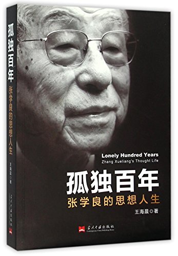 Lonely Hundred Years: Zhang Xueliang's Thought Life (Chinese Edition)